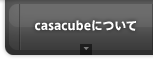 casacubeについて