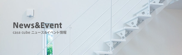 News&Event[casa cube ニュース&イベント情報]