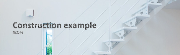Construction example[施工例]